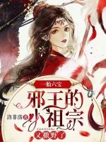 邪王叫我小祖宗