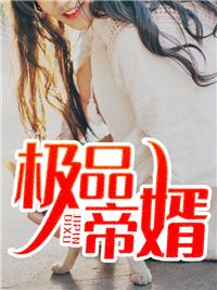 极品帝婿全文免费阅读笔趣阁