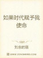 时代赋予的使命和责任