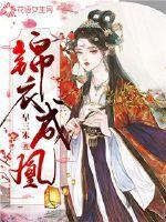 锦衣成凰沈天舒免费阅读全文