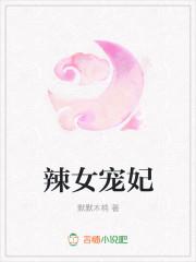 辣宠椒妻全文免费阅读