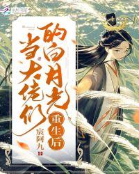 当大佬们的白月光重生后宸阿九免费阅读