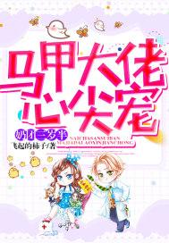 崽你的马甲又掉了