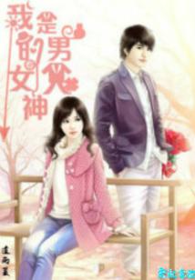 萌妻来袭我的女神是男人漫画