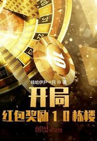 开局红包奖励十栋楼