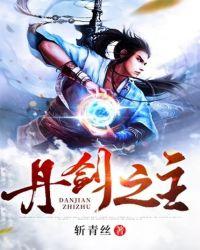 丹剑神王免费阅读全本