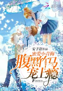 腹黑竹马甜甜宠