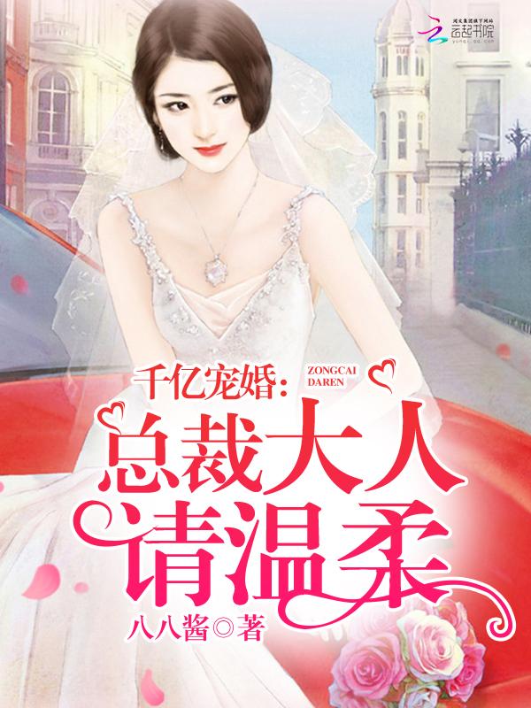 千亿宠婚总裁大人请温柔