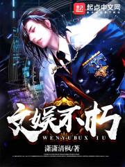 文娱不朽 第47章