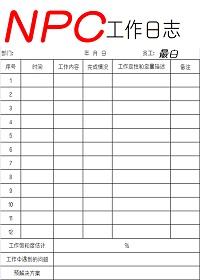 NPC工作日志作者最白
