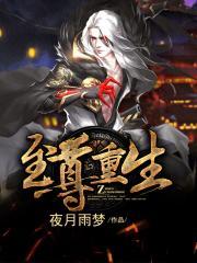 至尊重生都市