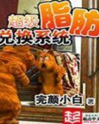 李成空脂肪兑换系统