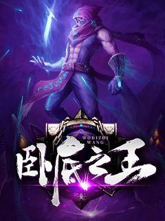 百度张家辉卧底之王