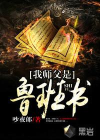 我师父是鲁班书四十章