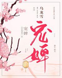 宠婢(蔷薇晓晓)