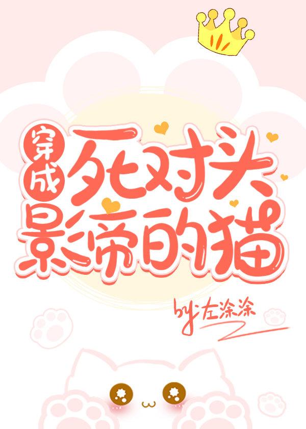 猫被死对头影帝宠上天免费