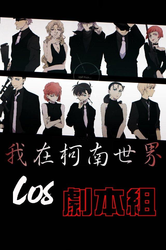 在柯南世界cos剧本组LOFTER