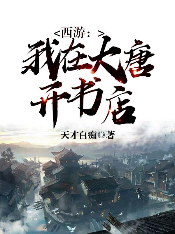 西游我在大唐开书店天才白痴