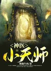 阅读天师神医