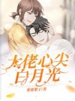 大佬心尖白月光第12章在线阅读
