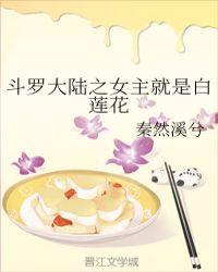 斗罗大陆之女主就是白莲花138