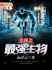 美漫之最强生物笔趣阁