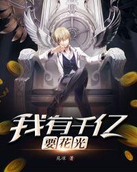 我有财产几千亿