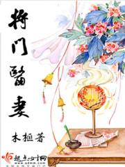 将门痞妻全文免费阅读