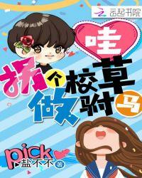 拐个校草做老公