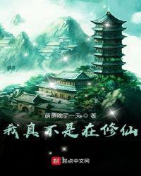 我真不是在修仙txt