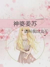 神婆姜苏 txt百度