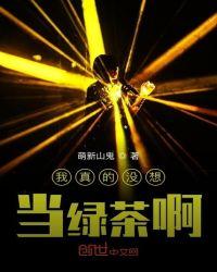 我真的没想当人渣啊by