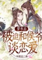 穿书后被迫走恋爱剧情作者有红叶