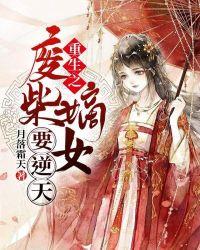 废柴嫡女重生记在线阅读