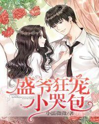 盛爷的小娇宝又在