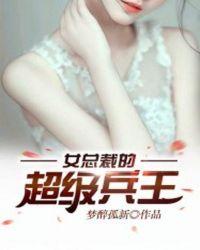 女总裁的超级兵王聂锋免费阅读