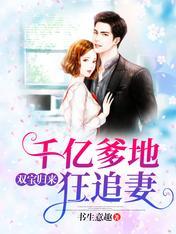 苏幻云和厉似宸双宝归来