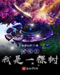 玄幻之我是一棵树