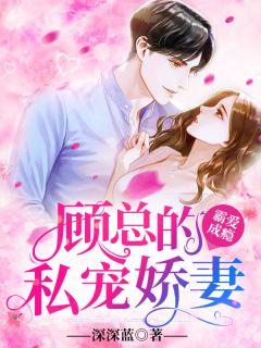 舒宁顾寒霆短剧