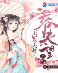 报告王爷王妃今天要和离 慕与