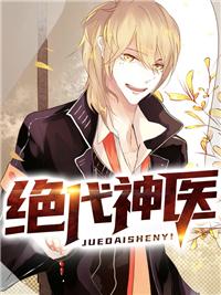 绝代神医江枫免费