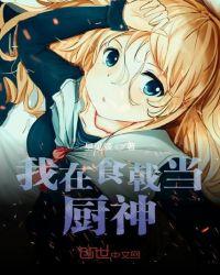 食戟我在远月当老师免费