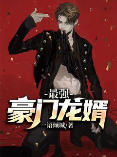 最强豪门弃婿TXT