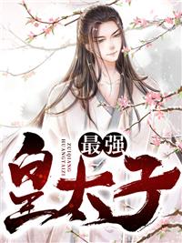 最强皇太子周铮全文阅读