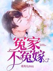 一不小心嫁冤家