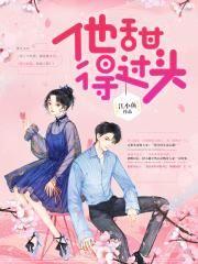 他甜得过头什么时候出版