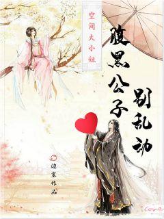 随身空间之腹黑大小姐