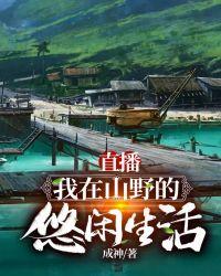 山野悠闲修仙生活