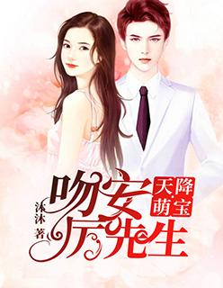 天降萌宝吻安厉先生中秦伊人与楚昔年的故事