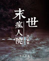 末世疯人院里成公主